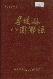 茶陵县八团乡志