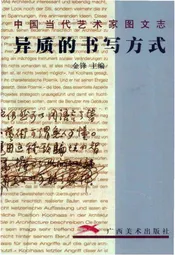 中国当代艺术家图文志
