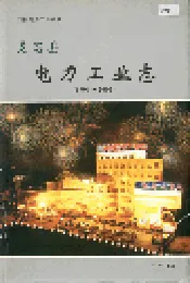 灵石县电力工业志