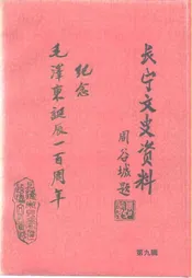长宁文史资料  第9辑  纪念毛泽东诞辰一百周年