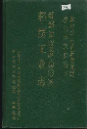 凉山彝族自治州轻纺工业志