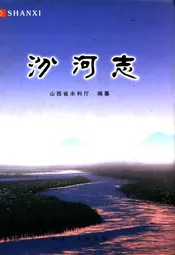 汾河志