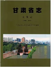 甘肃省志·大事记