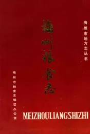 梅州粮食志