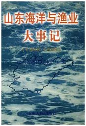 山东海洋与渔业大事记（1949-1999）