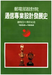 邮电部设计院通信专业设计发展史 （建院四十周年纪念1952-1992）