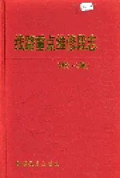 线路重点维修段志