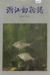 浙江动物志 淡水鱼类