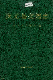 庆元县交通志