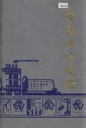 阳逻水泥厂志