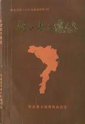 竹山县土壤志