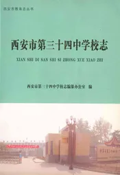 西安市第三十四中学校志