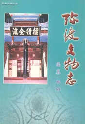 弥渡文物志