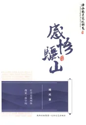 骊山风景文化概览 3 感悟骊山
