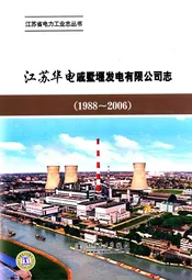 《江苏华电戚墅堰发电有限公司志》(1988-2006)
