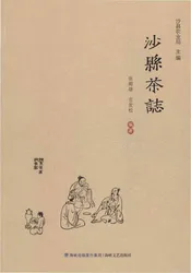 沙县茶志