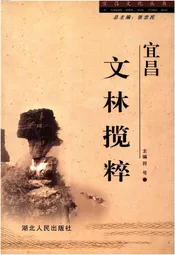 宜昌 文林揽粹