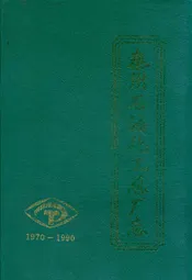泰州石油化工总厂志(1970-1990)