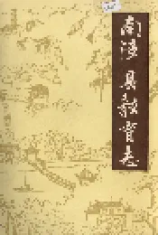 南漳县教育志