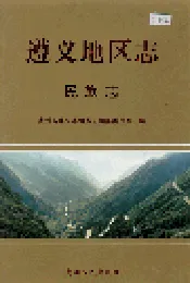 遵义地区志 民族志