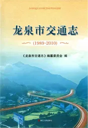 龙泉市交通志（1989-2010）