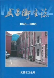 武昌卫生志(1840-2000)