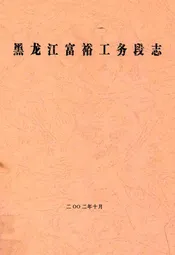黑龙江富裕工务段志