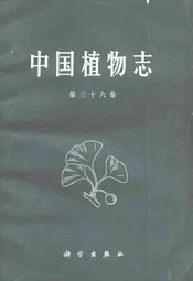 中国植物志(第三十六卷)