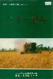 新疆生产建设兵团史志二十一团志