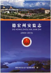 德宏州安监志(2003-2013)