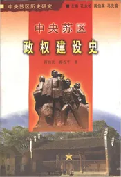 中央苏区政权建设史 中央苏区历史研究