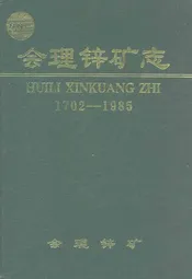 会理锌矿志(1702-1985)
