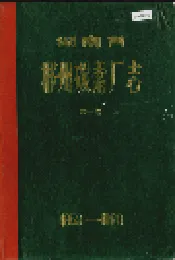 湖南省 郴州碳素厂志 第一卷