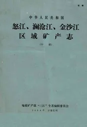 怒江、澜沧江、金沙江区域矿产志(中册)