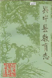 兴宁县教育志