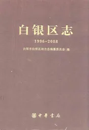白银区志(1996-2008)