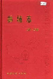 林场志