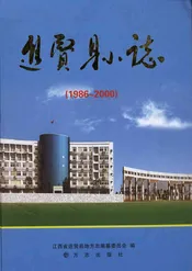 进贤县志(1986～2000)