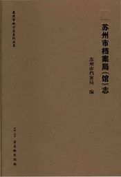 苏州市档案局（馆）志