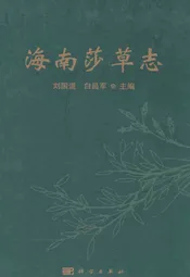 海南莎草志