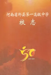 河南省郏县第一高级中学校志(1956~2006)