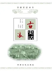 古浪史话