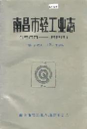 南昌市轻工业志