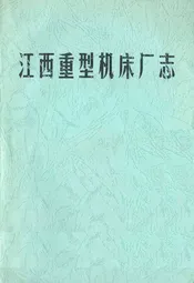 江西重型机床厂志