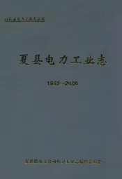 夏县电力工业志(1952~2000)