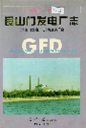 艮山门发电厂志