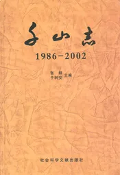 千山志(1986-2002)