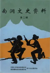 南涧文史资料 第二辑