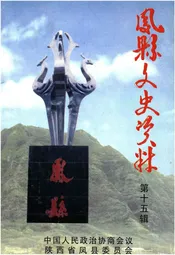 凤县文史资料·第十五辑