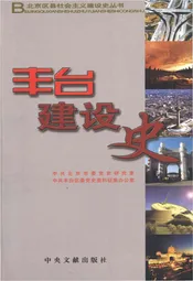 北京区县社会主义建设史丛书 丰台建设史